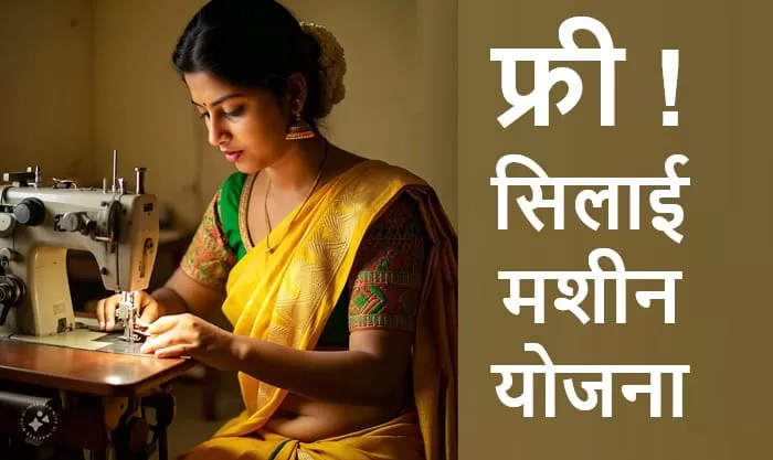 Apply for Sewing Machine Scheme - PM फ्री सिलाई मशीन योजना के लिए पुरुष भी आवेदन कर सकते है? फ्री सिलाई मशीन योजना का लाभ किसे मिलेगा?