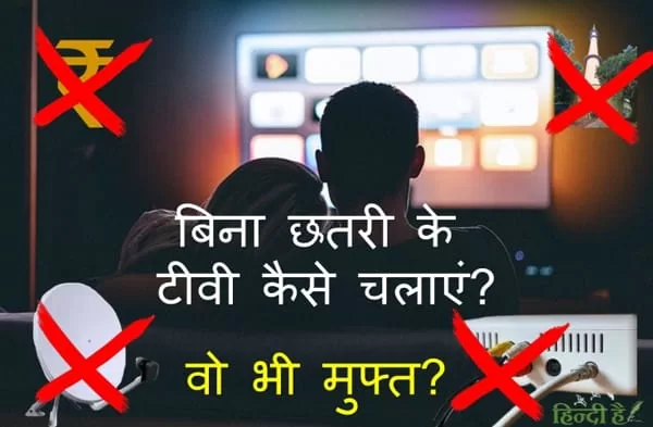 bina chatri wala setup box के बारे में पूरी जानकारी पहली बार कि bina chatri ke tv kaise chalaye, bina chhatri ka dth dekhe. If you want to buy bina chatri wala setup box, You can compare prices and buy bina chatri ke setup box. So it means you can watch free TV channels in rainy seasons without any dish antenna, so you can enjoy Free dish channels, free-to-air channels and free ott channels.