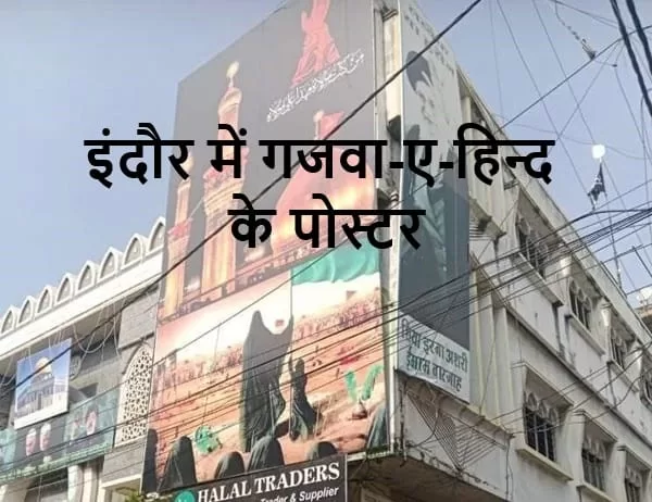 Ghazwa-e-Hind कुछ इस्लामिक विद्वानों द्वारा ग़ज़वा-ए-हिंद को एक नकली कथा बताया था। और इसे झूठा बताया था। इस पोस्टर से वे स्वयं झूठे हो रहे है